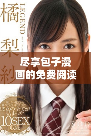 盡享包子漫畫的免費閱讀入口，縱情漫游精彩故事世界