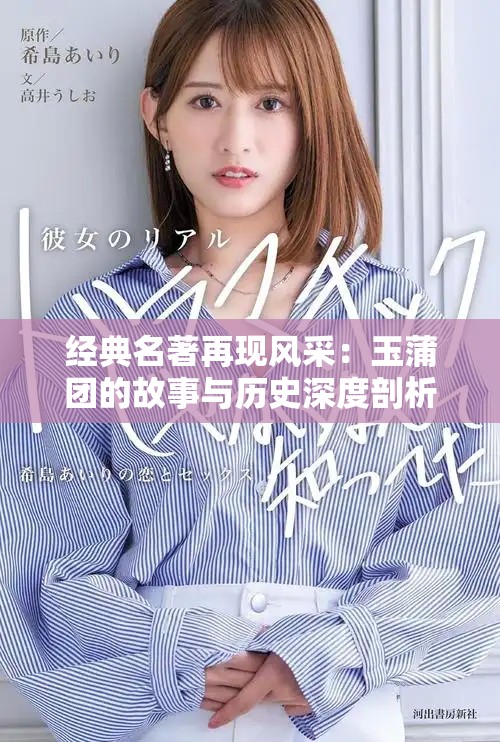 經典名著再現風采：玉蒲團的故事與歷史深度剖析