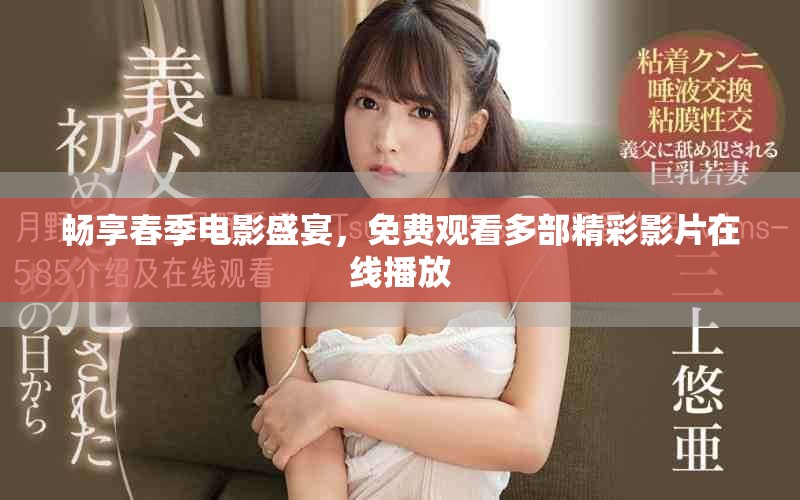 暢享春季電影盛宴，免費觀看多部精彩影片在線播放