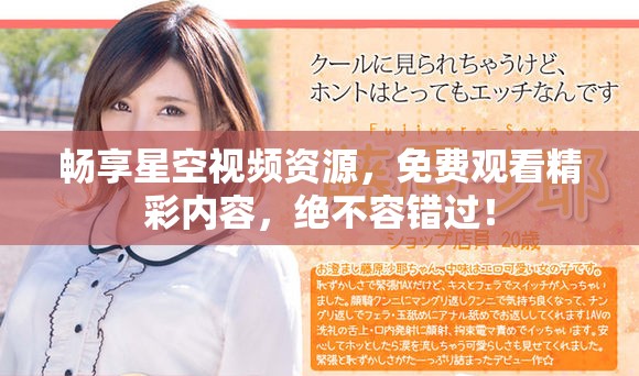 暢享星空視頻資源，免費觀看精彩內(nèi)容，絕不容錯過！