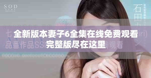 全新版本妻子6全集在線免費觀看完整版盡在這里