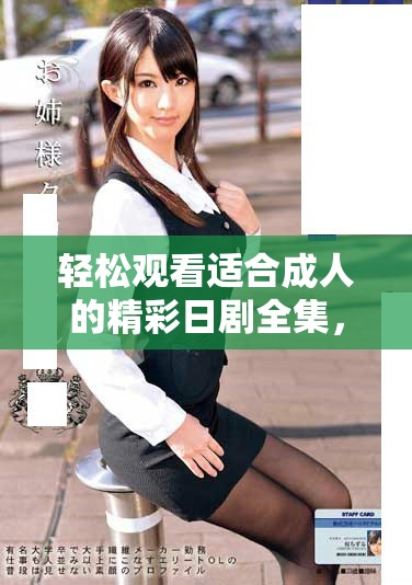 輕松觀看適合成人的精彩日劇全集，暢享無限樂趣