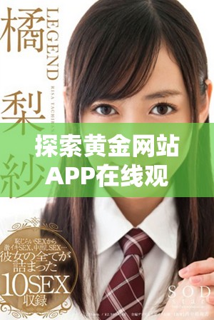 探索黃金網站APP在線觀看人氣爆棚的電視劇排行榜與推薦