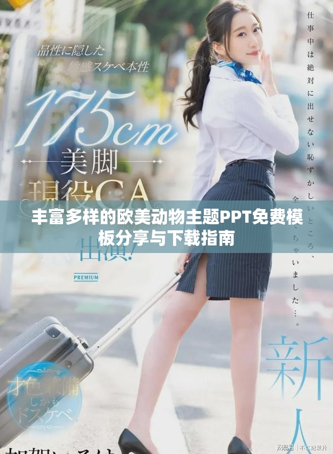 豐富多樣的歐美動物主題PPT免費模板分享與下載指南