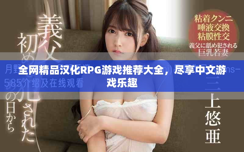 全網精品漢化RPG游戲推薦大全，盡享中文游戲樂趣