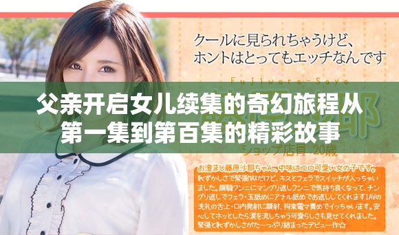 父親開啟女兒續集的奇幻旅程從第一集到第百集的精彩故事