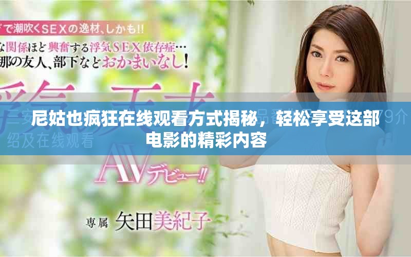 尼姑也瘋狂在線觀看方式揭秘，輕松享受這部電影的精彩內容