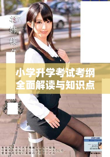 小學升學考試考綱全面解讀與知識點梳理指南