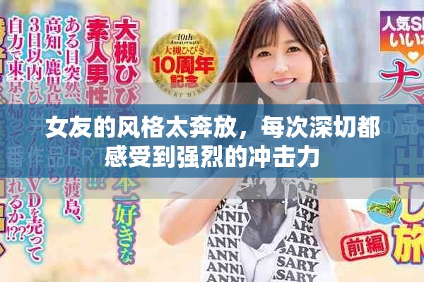 女友的風格太奔放，每次深切都感受到強烈的沖擊力