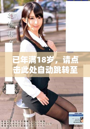 已年滿18歲，請點擊此處自動跳轉至m3頁面