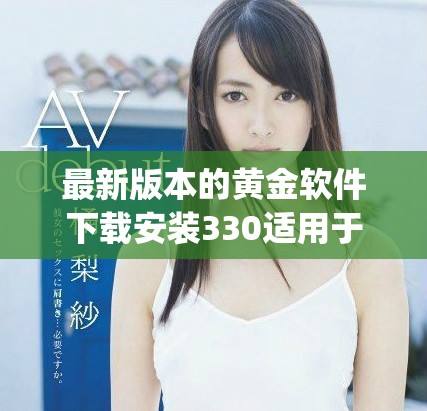 最新版本的黃金軟件下載安裝330適用于Oppo手機用戶的指南