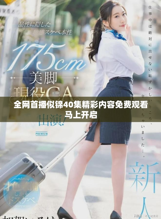 全網(wǎng)首播似錦40集精彩內(nèi)容免費觀看馬上開啟