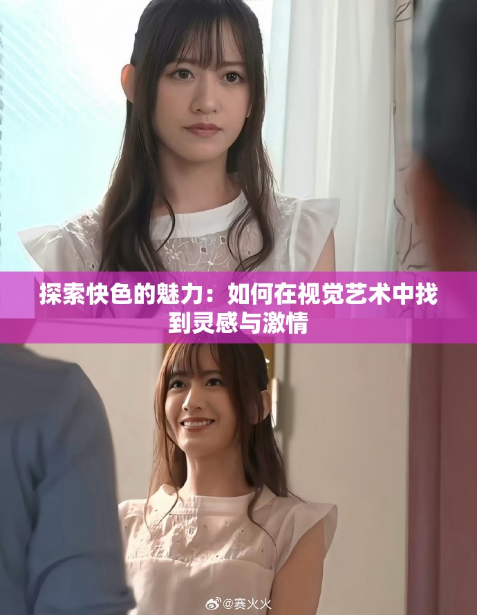 探索快色的魅力：如何在視覺藝術(shù)中找到靈感與激情