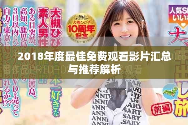 2018年度最佳免費觀看影片匯總與推薦解析