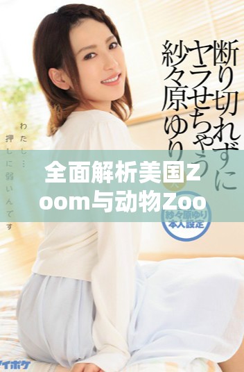 全面解析美國Zoom與動物Zoom的豐富分類與用途