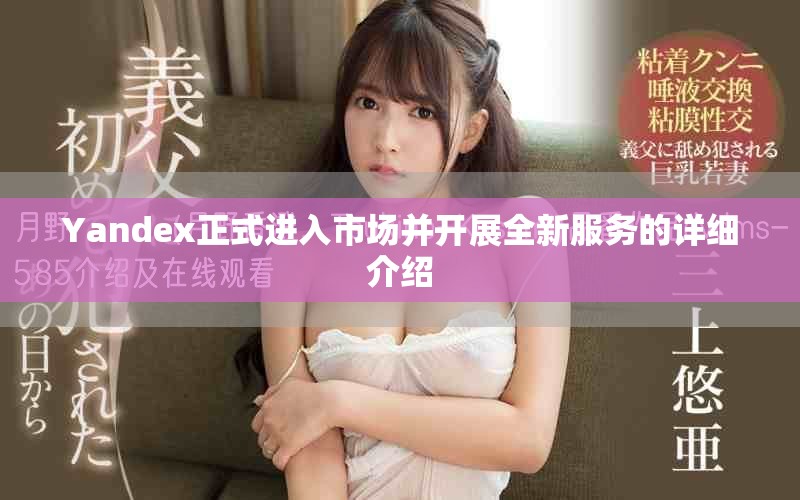 Yandex正式進入市場并開展全新服務的詳細介紹