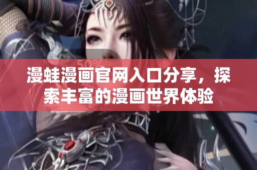 漫蛙漫畫官網入口分享，探索豐富的漫畫世界體驗