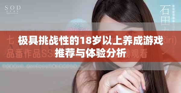 極具挑戰性的18歲以上養成游戲推薦與體驗分析