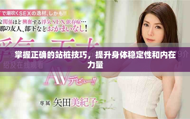 掌握正確的站樁技巧，提升身體穩定性和內在力量