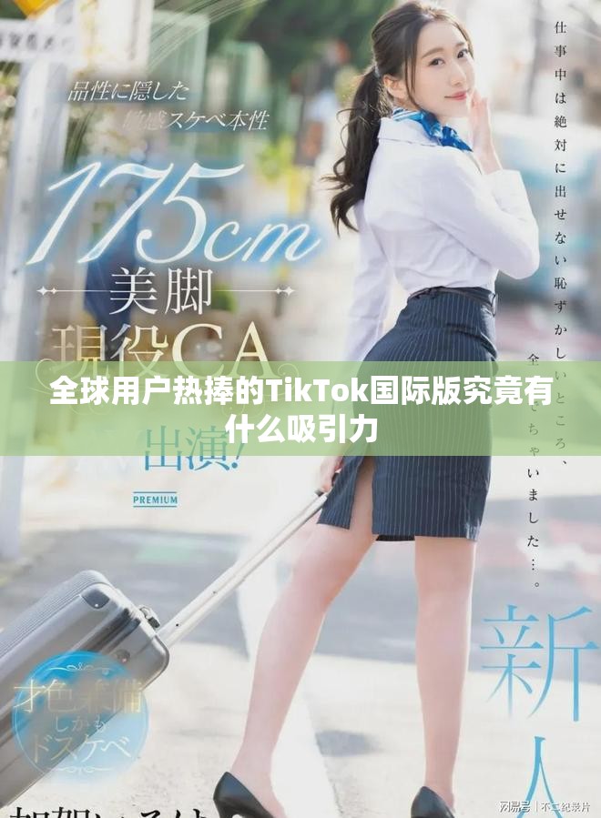 全球用戶熱捧的TikTok國際版究竟有什么吸引力