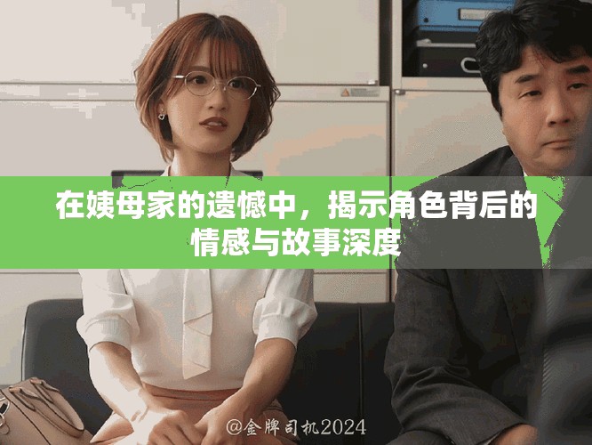 在姨母家的遺憾中，揭示角色背后的情感與故事深度