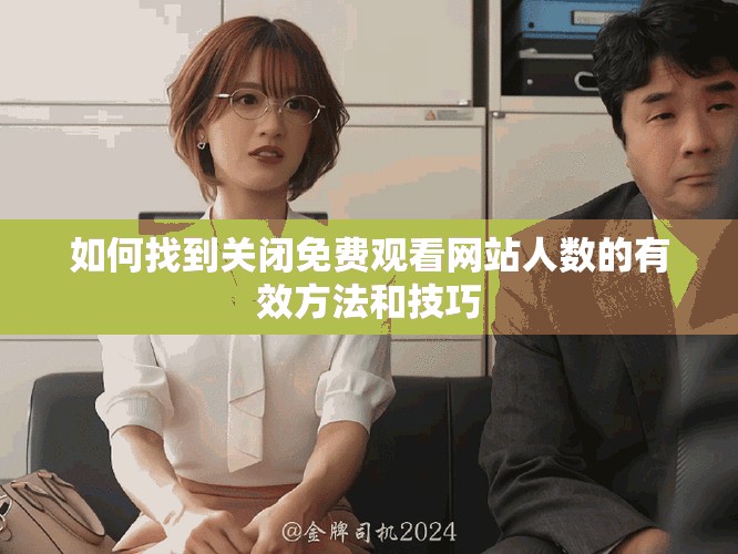 如何找到關閉免費觀看網站人數的有效方法和技巧