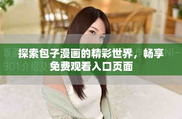 探索包子漫畫的精彩世界，暢享免費觀看入口頁面