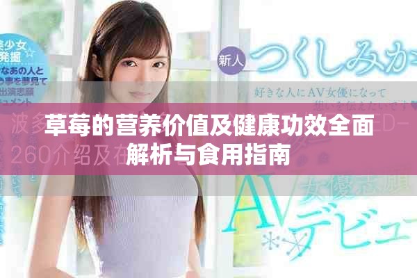 草莓的營養價值及健康功效全面解析與食用指南