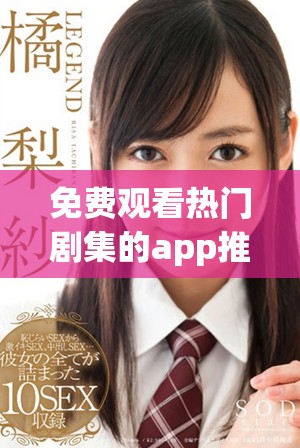 免費(fèi)觀看熱門劇集的app推薦與使用指南