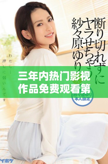 三年內熱門影視作品免費觀看第一集的最佳平臺推薦