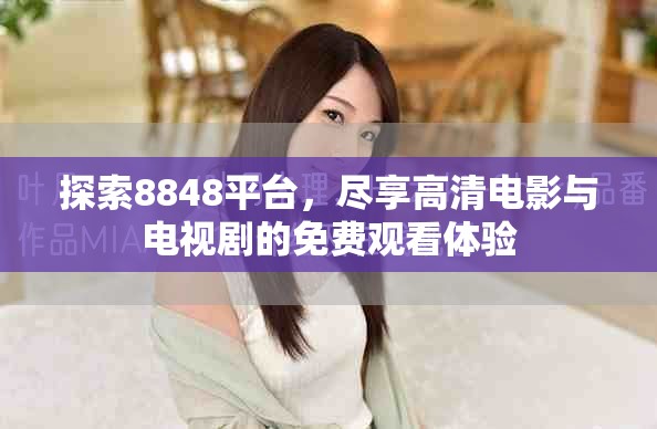 探索8848平臺(tái)，盡享高清電影與電視劇的免費(fèi)觀看體驗(yàn)