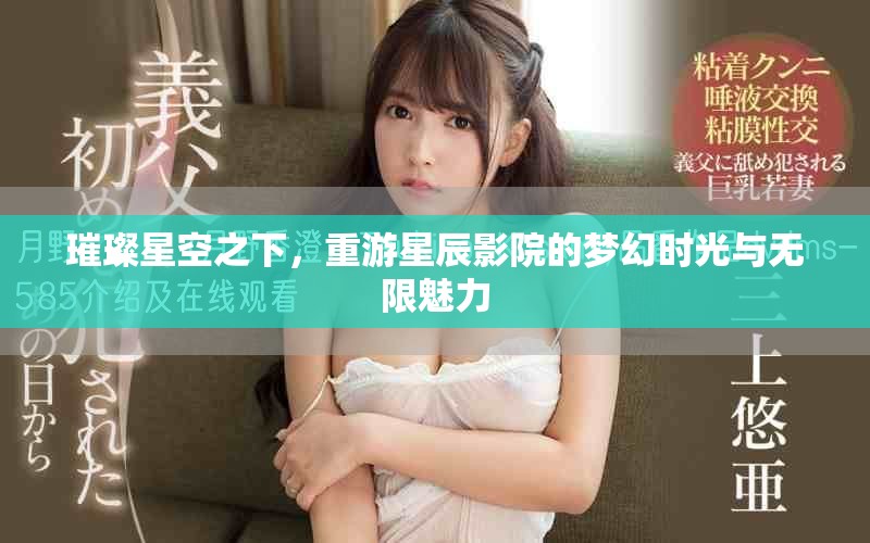 璀璨星空之下，重游星辰影院的夢幻時光與無限魅力