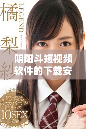 陰陽斗短視頻軟件的下載安裝指南與詳細步驟介紹