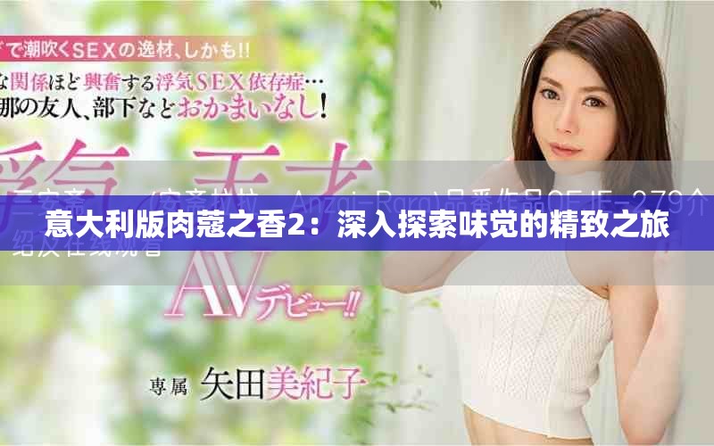 意大利版肉蔻之香2：深入探索味覺的精致之旅