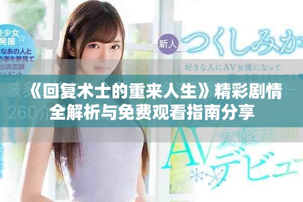 《回復(fù)術(shù)士的重來(lái)人生》精彩劇情全解析與免費(fèi)觀看指南分享