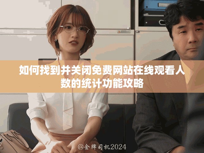 如何找到并關閉免費網站在線觀看人數的統計功能攻略