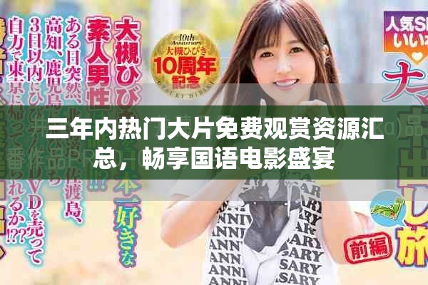 三年內熱門大片免費觀賞資源匯總，暢享國語電影盛宴