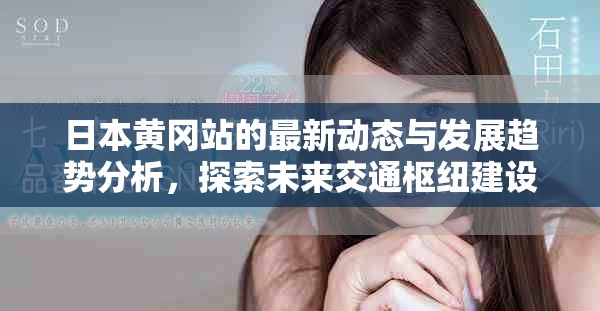 日本黃岡站的最新動態與發展趨勢分析，探索未來交通樞紐建設理念