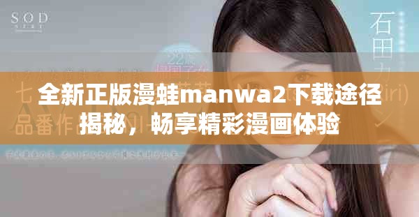 全新正版漫蛙manwa2下載途徑揭秘，暢享精彩漫畫(huà)體驗(yàn)