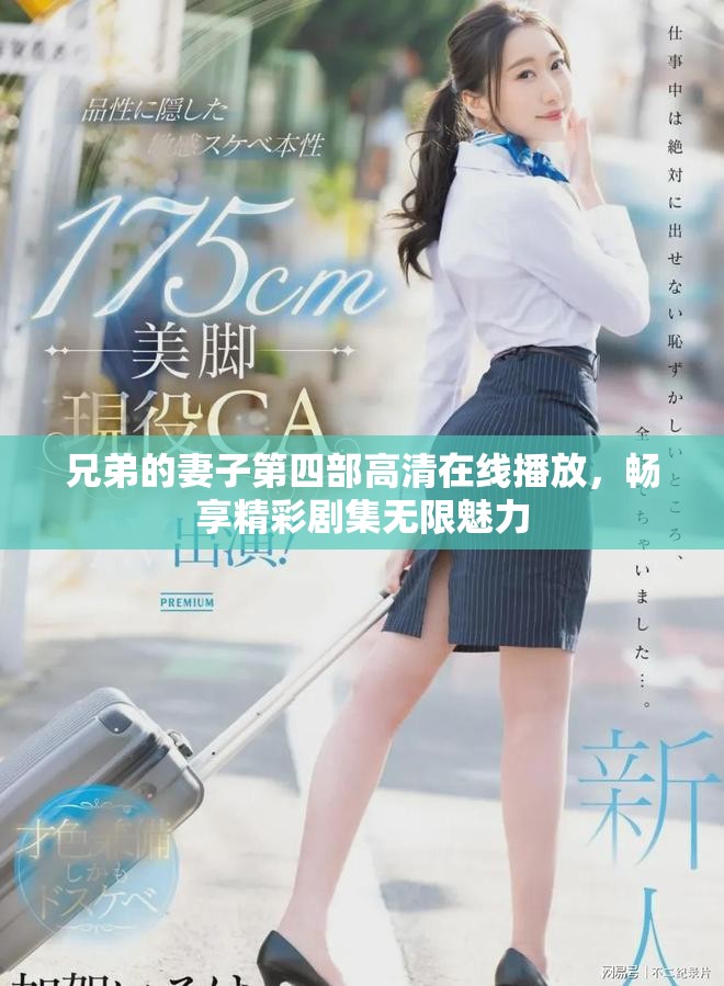 兄弟的妻子第四部高清在線播放，暢享精彩劇集無限魅力