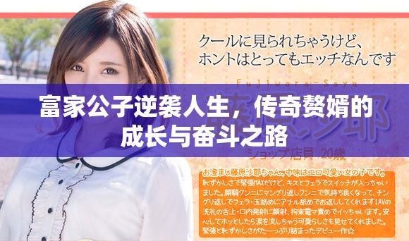 富家公子逆襲人生，傳奇贅婿的成長與奮斗之路