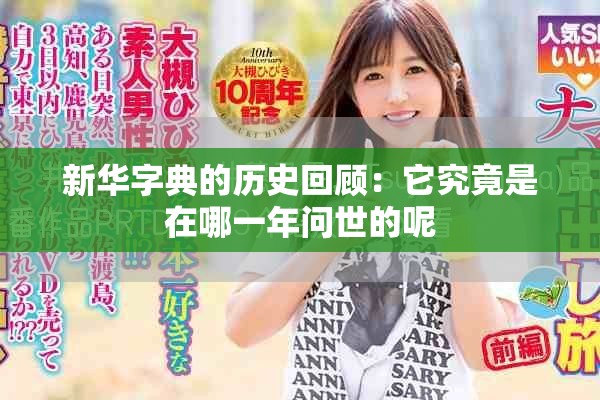 新華字典的歷史回顧：它究竟是在哪一年問世的呢