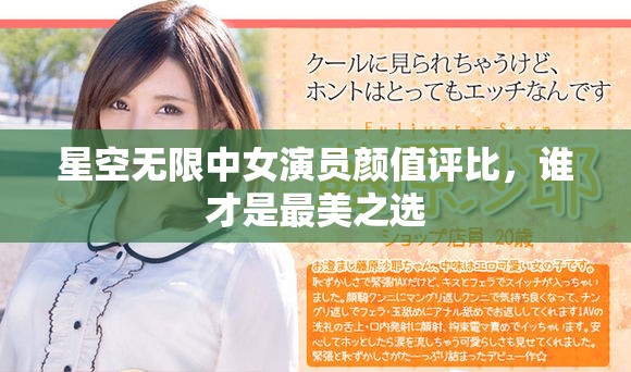 星空無限中女演員顏值評比，誰才是最美之選