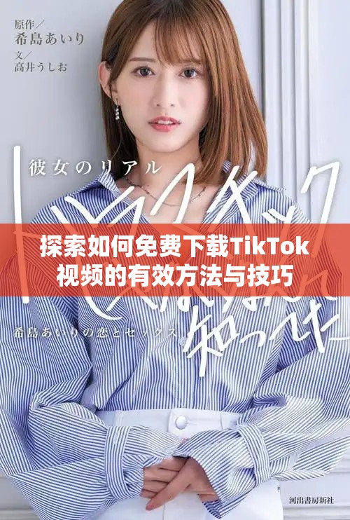 探索如何免費下載TikTok視頻的有效方法與技巧