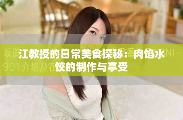 江教授的日常美食探秘：肉餡水餃的制作與享受