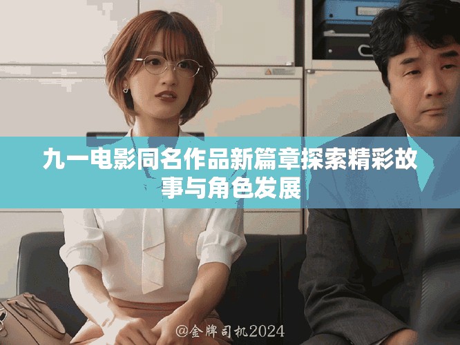 九一電影同名作品新篇章探索精彩故事與角色發展