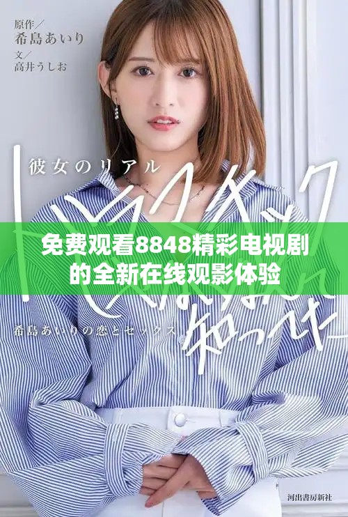 免費觀看8848精彩電視劇的全新在線觀影體驗
