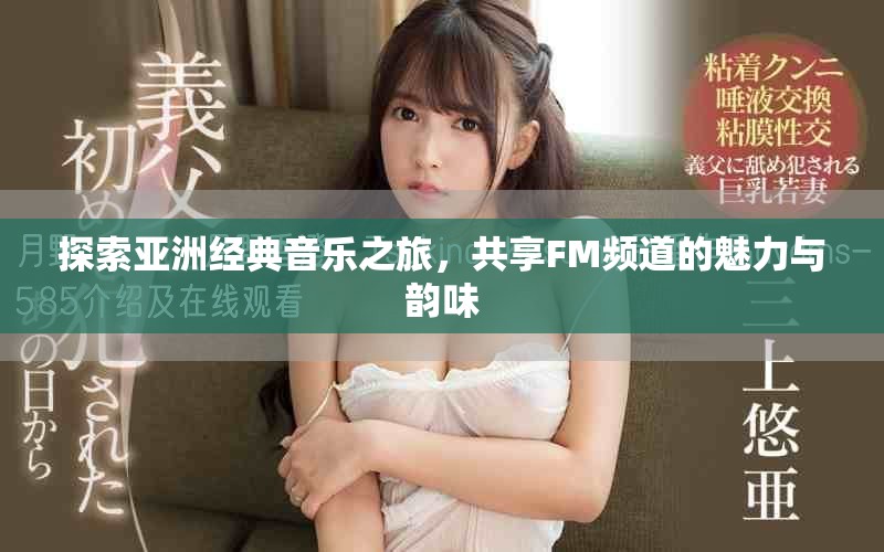 探索亞洲經典音樂之旅，共享FM頻道的魅力與韻味