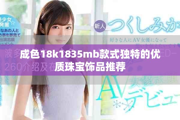 成色18k1835mb款式獨特的優質珠寶飾品推薦