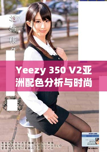 Yeezy 350 V2亞洲配色分析與時尚搭配建議